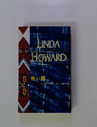LINDA HOWARD　熱い間