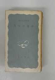 漢字の運命