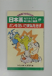 日本茶を欠かさずに毎日の無習慣が　ガンを防いで病気を治す