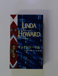 LINDAHOWARD　マッケンジーの山