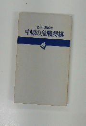 中原の急戦将棋　3
