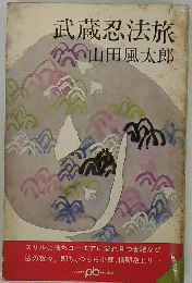 武蔵忍法旅