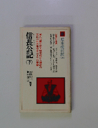 原本現代訳 20　信長公記 下