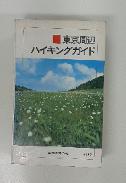 東京周辺　ハイキングガイド