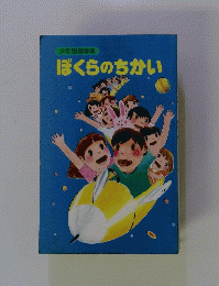 ぼくらのちかい
