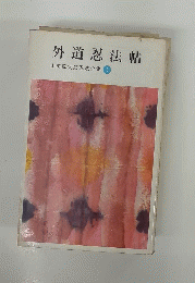 外道忍法帖