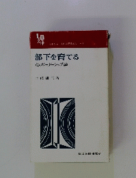 部下を育てる 私のリーダーシップ論　