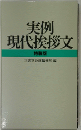 実例 現代挨拶文
