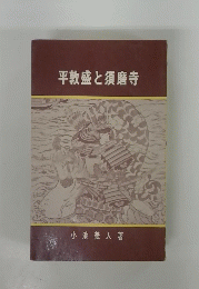 平敦盛と須磨寺