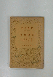 究研松近