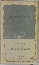 日本語の起源　289