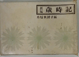 歳時記