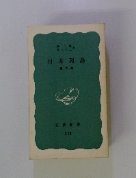 日本列島 三