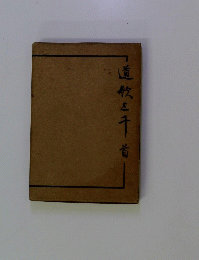 直敏と千首