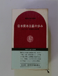 日本資本主義の歩み