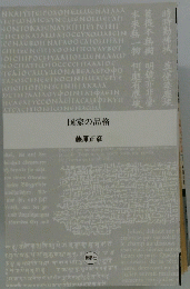 国家の品格