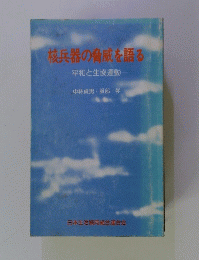 核兵器の脅威を語る　平和と生協運動