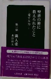 聖書の神に教えられたこと　愛するカ　一