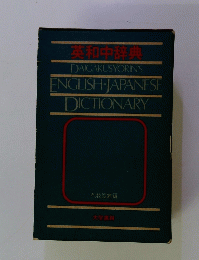 英和中辞典
