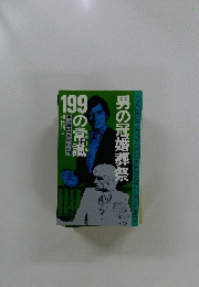 男の冠婚葬祭　199の常識