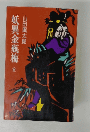 妖異金瓶梅　金