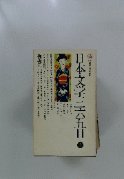 日本文学三六五日　上