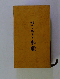 ぴんく小噺