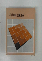 将棋講座
