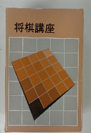 将棋講座