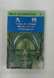 BLUE GUIDEBOOKS 九州