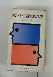 スピーチ・会話の生かし方