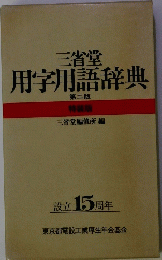 三省堂　用字用語辞典　二