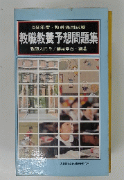 58年度教員採用試験 教職教養予想問題集 教師入門 9