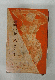洲崎パラダイス
