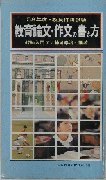 58年度教員採用試験　教育論文・作文の書き方　教師入門7