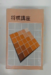 将棋講座