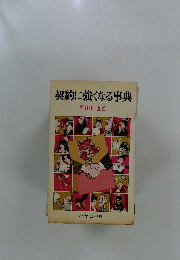 契約に強くなる事典