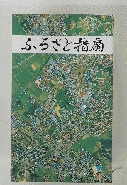 ふるさと指扇