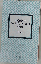 ちくま新書 ちくまプリマー新書 解説目録 2019