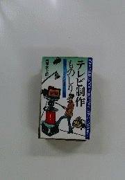 テレビ制作ものしり　映像のうらがわが身近かになる