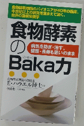 食物酵素 のBakaカ