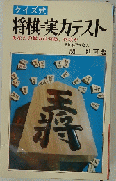 将棋=実力テスト