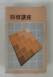 将棋講座