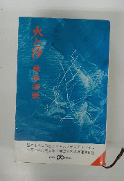 火と汐