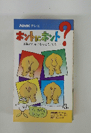 ホントにホント？四説どれもごもっとも。 でも。。　第3集