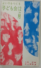 よい子をつくる 子ども会12 ヵ月