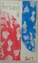 よい子をつくる 子ども会12 ヵ月