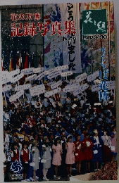 花の万博　記録写真集　No.6
