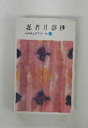 忍者月影抄 山田風太郎忍法全集 6