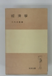 經濟學